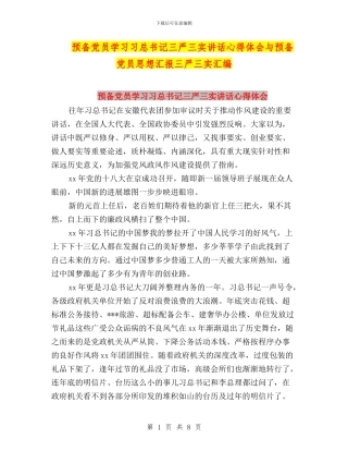 预备党员学习习总书记三严三实讲话心得体会与预备党员思想汇报三严三实汇编