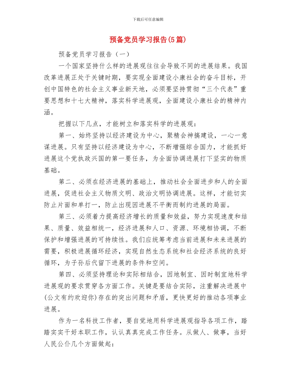 预备党员学习总结范文与预备党员学习报告汇编_第3页