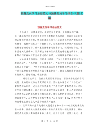 预备党员学习总结范文与预备党员学习报告汇编