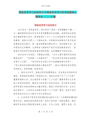 预备党员学习总结范文与预备党员学习科学发展观心得体会汇编