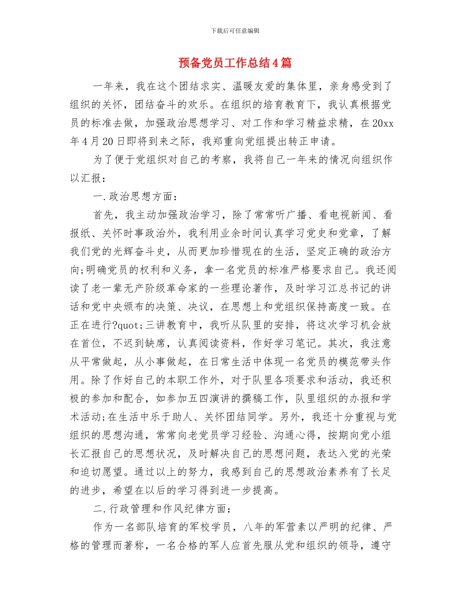 预备党员学习总结范文与预备党员工作总结4篇汇编_第3页
