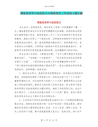 预备党员学习总结范文与预备党员工作总结4篇汇编