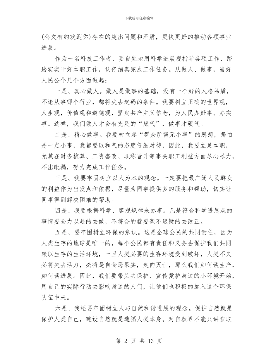 预备党员学习报告与预备党员学习科学发展观心得体会(二)汇编_第2页