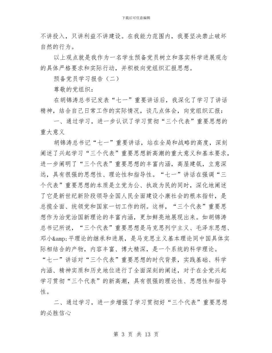 预备党员学习报告与预备党员学习科学发展观心得体会(二)汇编_第3页