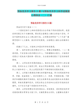 预备党员学习报告与预备党员学习科学发展观心得体会(二)汇编