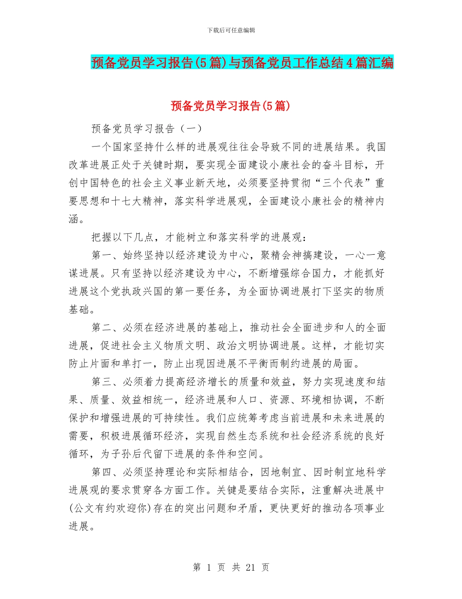 预备党员学习报告与预备党员工作总结4篇汇编_第1页