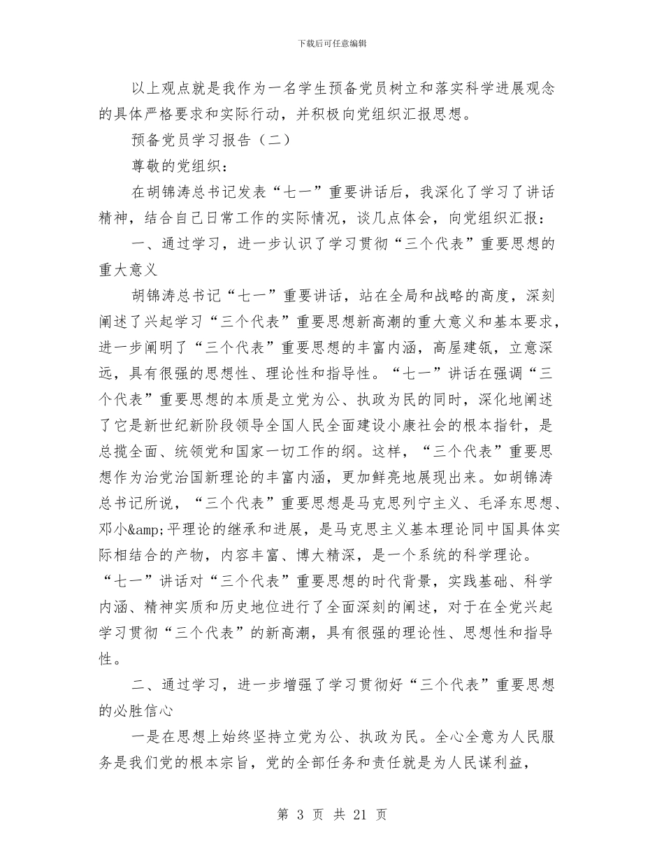 预备党员学习报告与预备党员工作总结4篇汇编_第3页