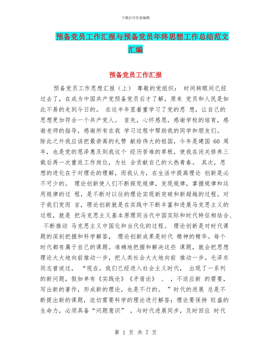 预备党员工作汇报与预备党员年终思想工作总结范文汇编_第1页