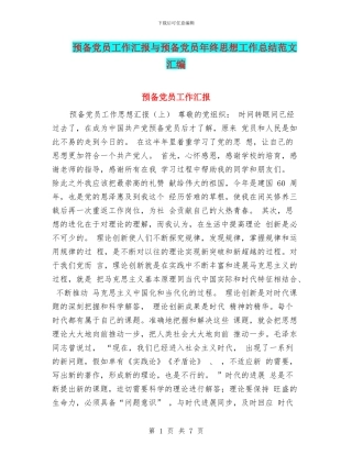 预备党员工作汇报与预备党员年终思想工作总结范文汇编