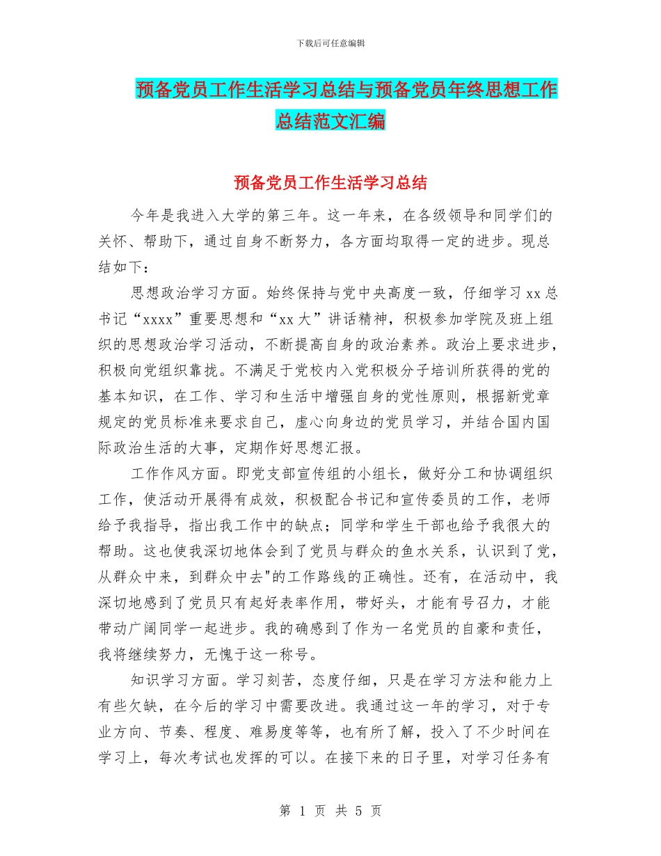 预备党员工作生活学习总结与预备党员年终思想工作总结范文汇编_第1页