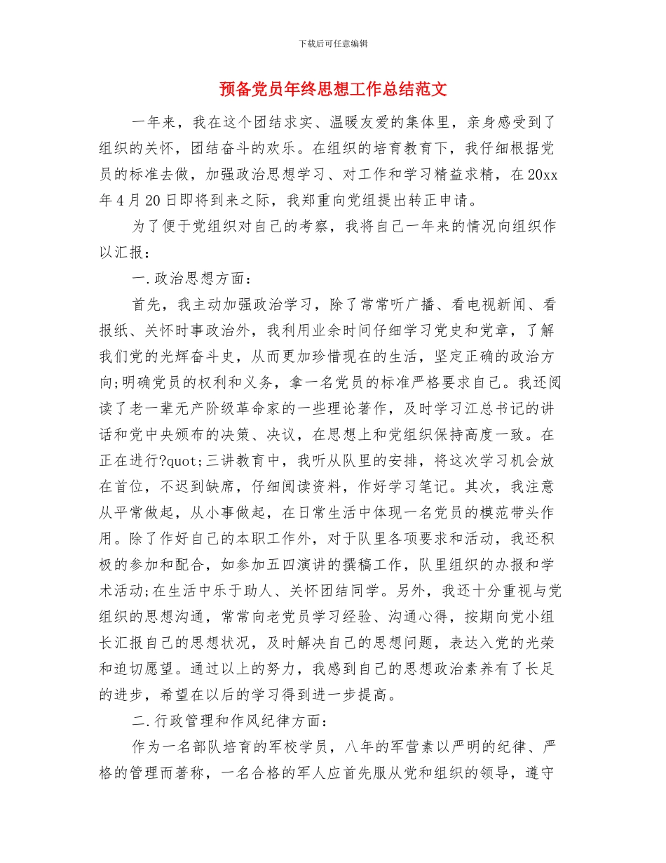 预备党员工作生活学习总结与预备党员年终思想工作总结范文汇编_第3页