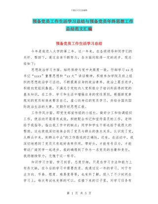 预备党员工作生活学习总结与预备党员年终思想工作总结范文汇编