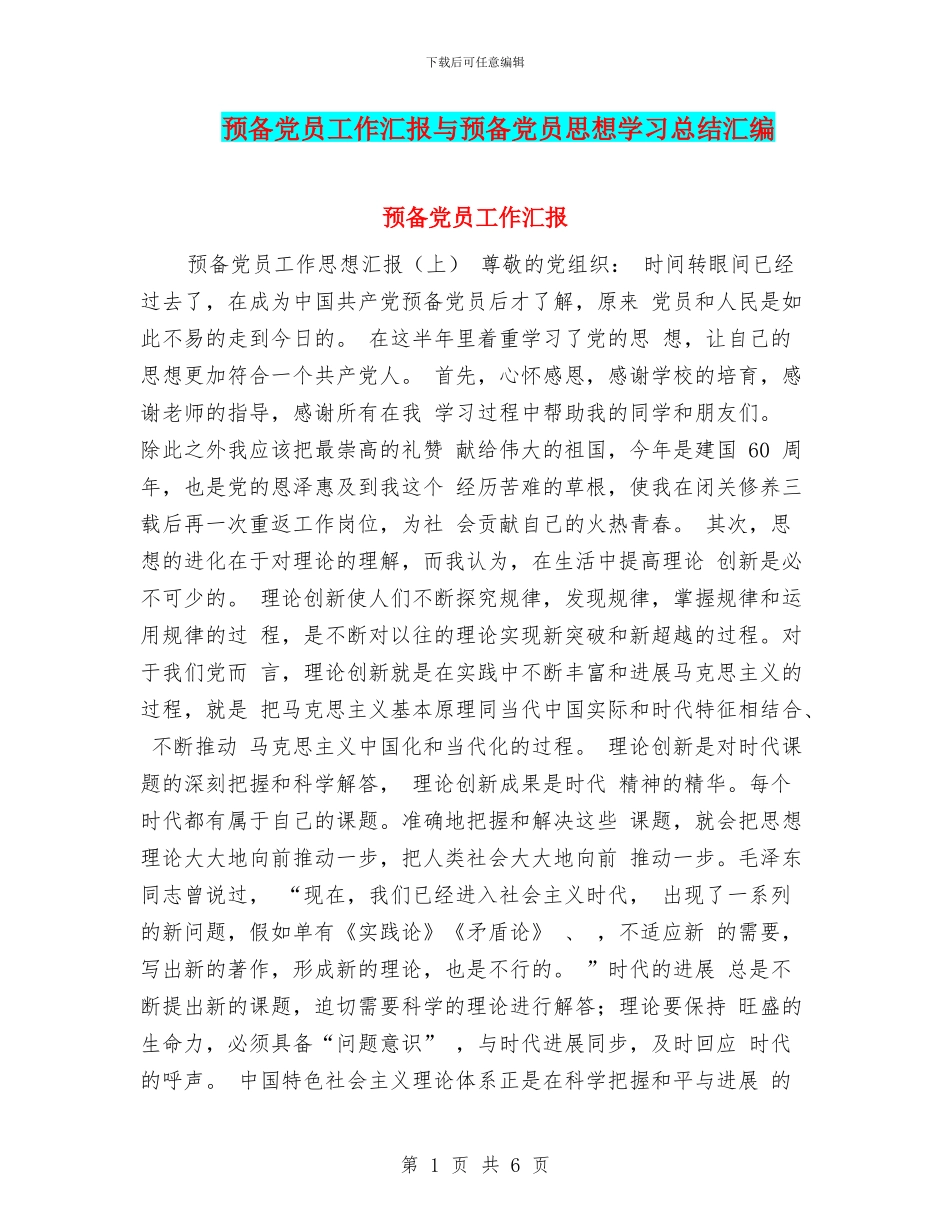 预备党员工作汇报与预备党员思想学习总结汇编_第1页