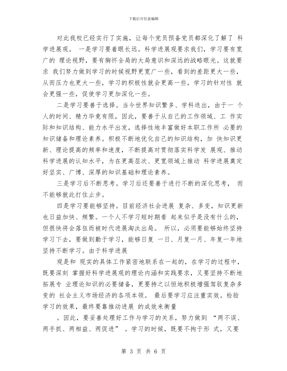 预备党员工作汇报与预备党员思想学习总结汇编_第3页