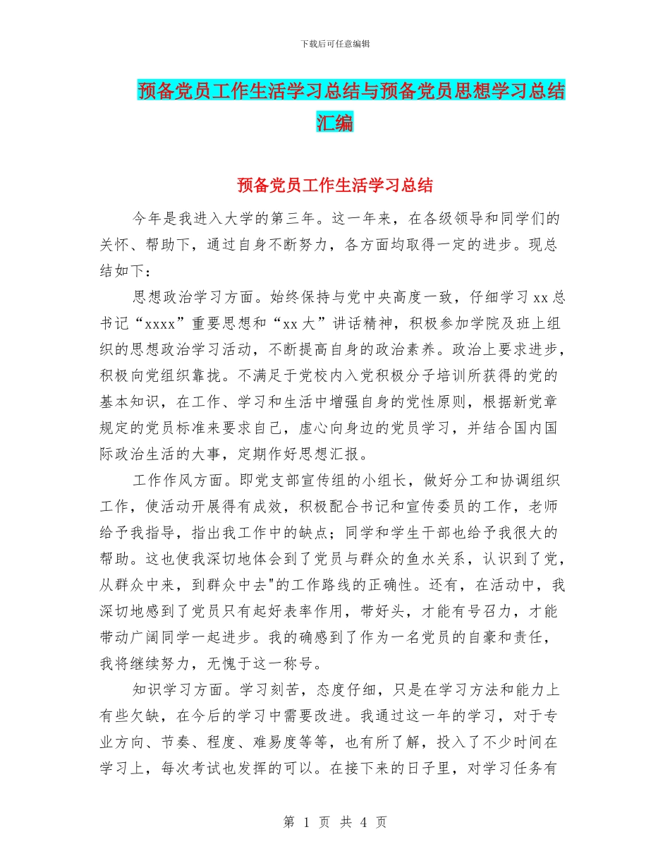 预备党员工作生活学习总结与预备党员思想学习总结汇编_第1页