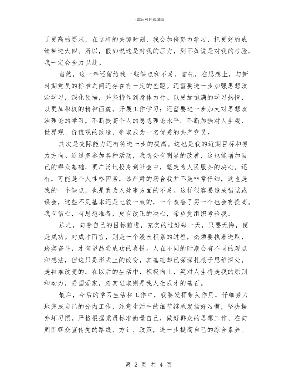 预备党员工作生活学习总结与预备党员思想学习总结汇编_第2页