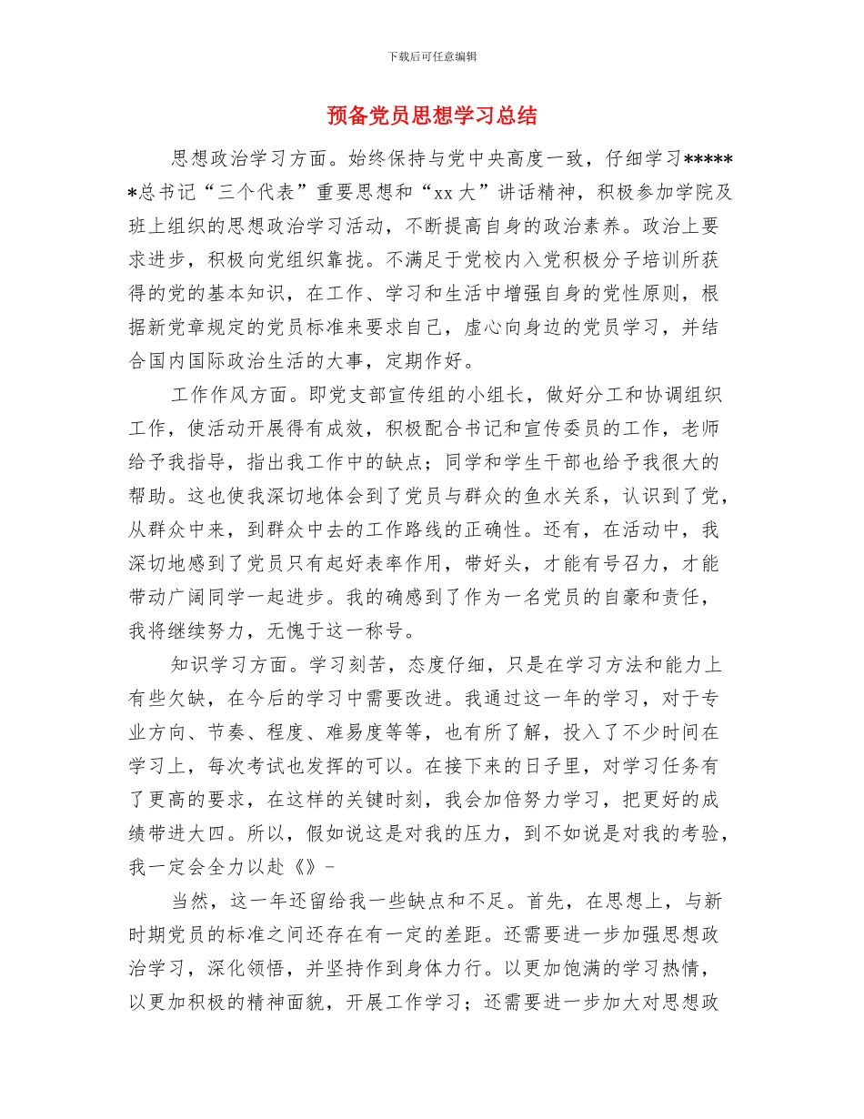 预备党员工作生活学习总结与预备党员思想学习总结汇编_第3页
