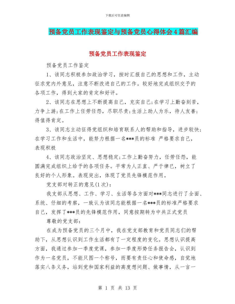 预备党员工作表现鉴定与预备党员心得体会4篇汇编_第1页