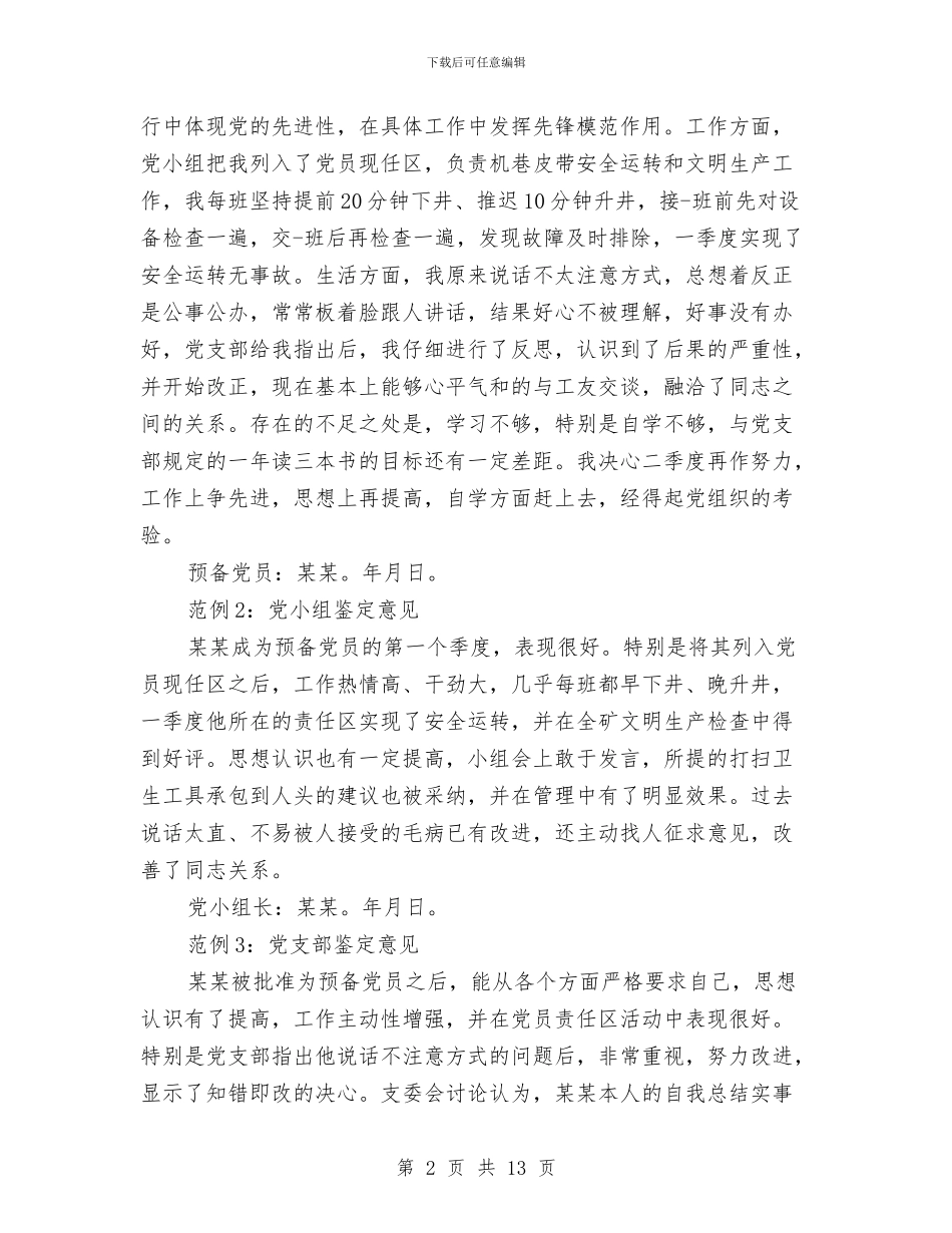 预备党员工作表现鉴定与预备党员心得体会4篇汇编_第2页