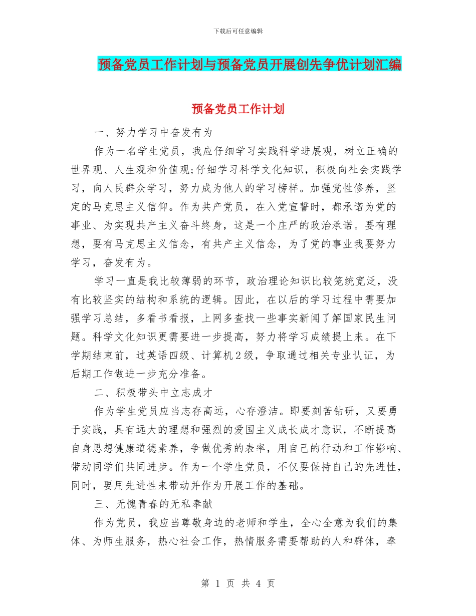 预备党员工作计划与预备党员开展创先争优计划汇编_第1页