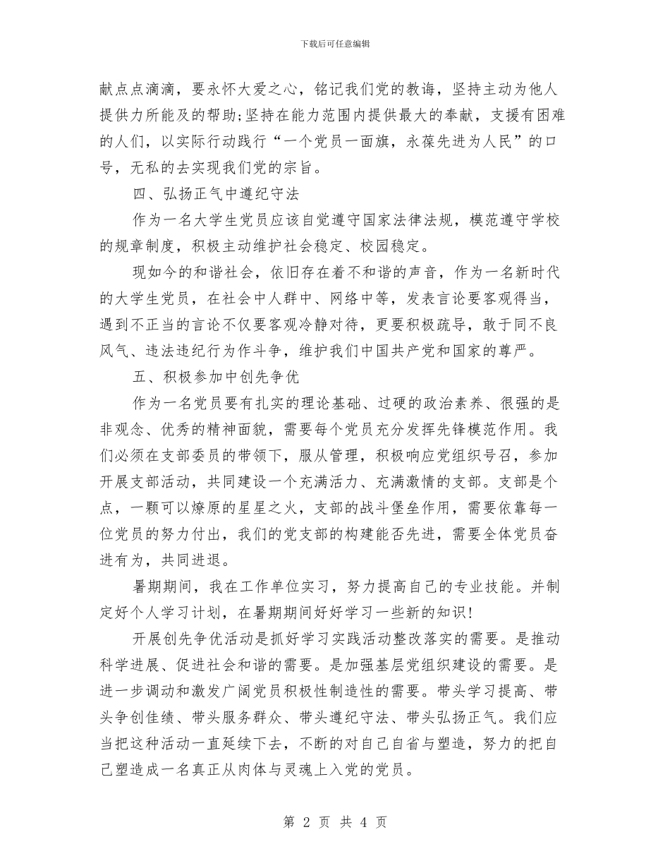 预备党员工作计划与预备党员开展创先争优计划汇编_第2页