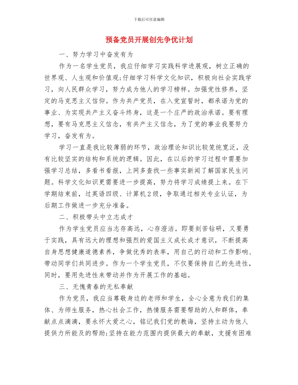 预备党员工作计划与预备党员开展创先争优计划汇编_第3页