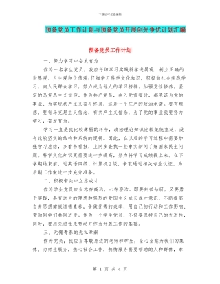 预备党员工作计划与预备党员开展创先争优计划汇编