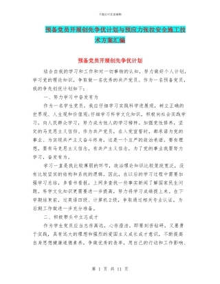 预备党员开展创先争优计划与预应力张拉安全施工技术方案汇编