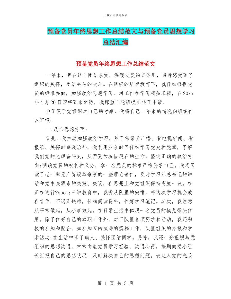 预备党员年终思想工作总结范文与预备党员思想学习总结汇编_第1页