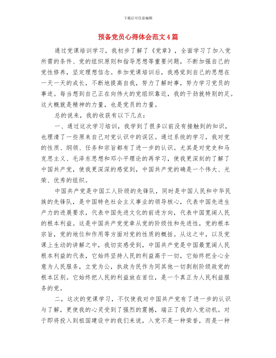 预备党员建党节思想汇报范文与预备党员心得体会范文4篇汇编_第3页