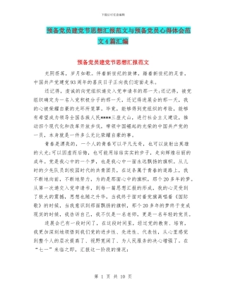 预备党员建党节思想汇报范文与预备党员心得体会范文4篇汇编
