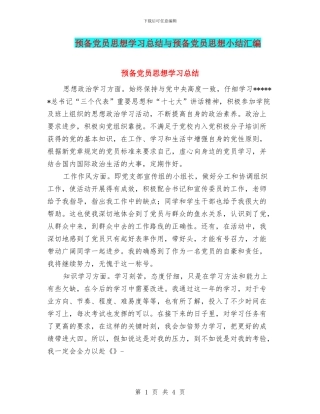 预备党员思想学习总结与预备党员思想小结汇编