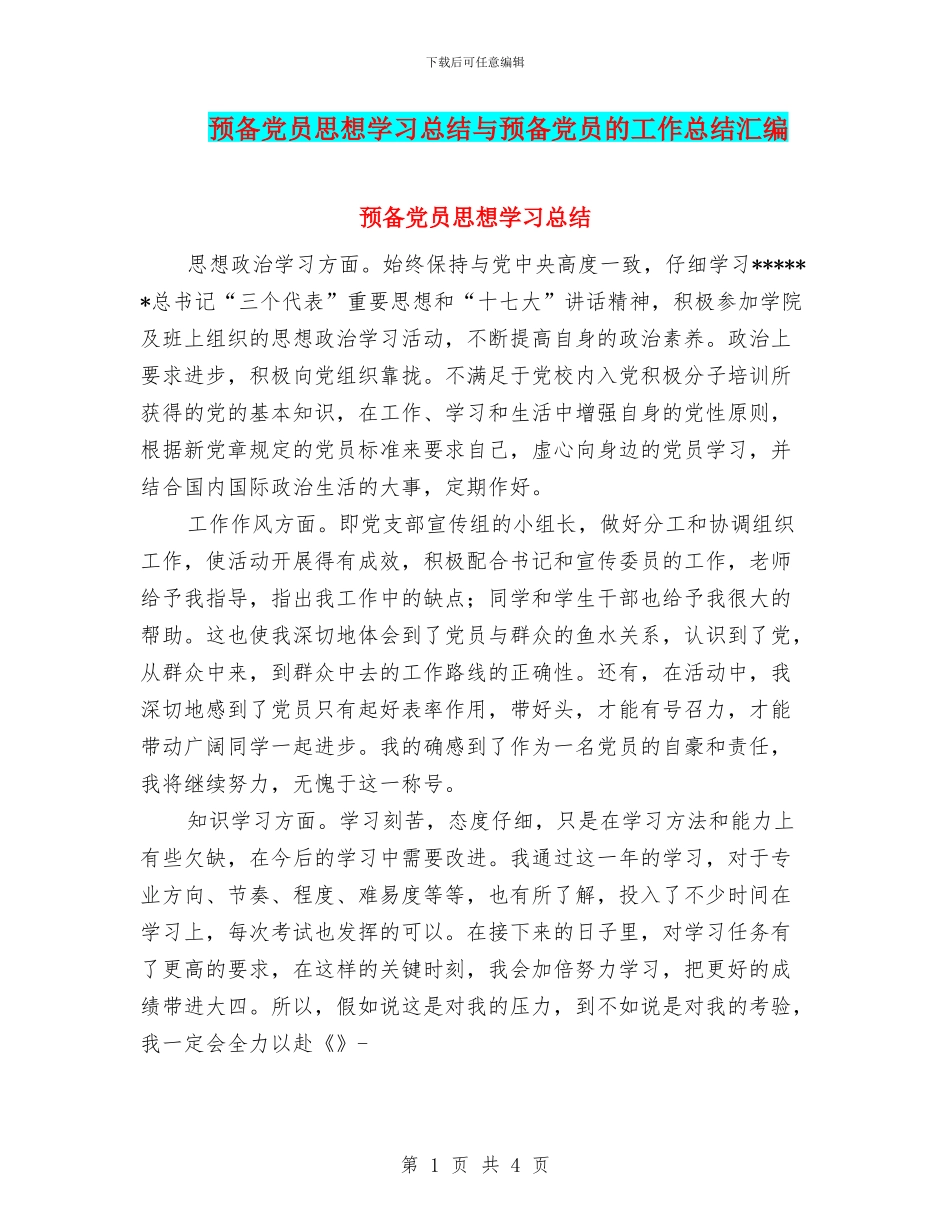 预备党员思想学习总结与预备党员的工作总结汇编_第1页