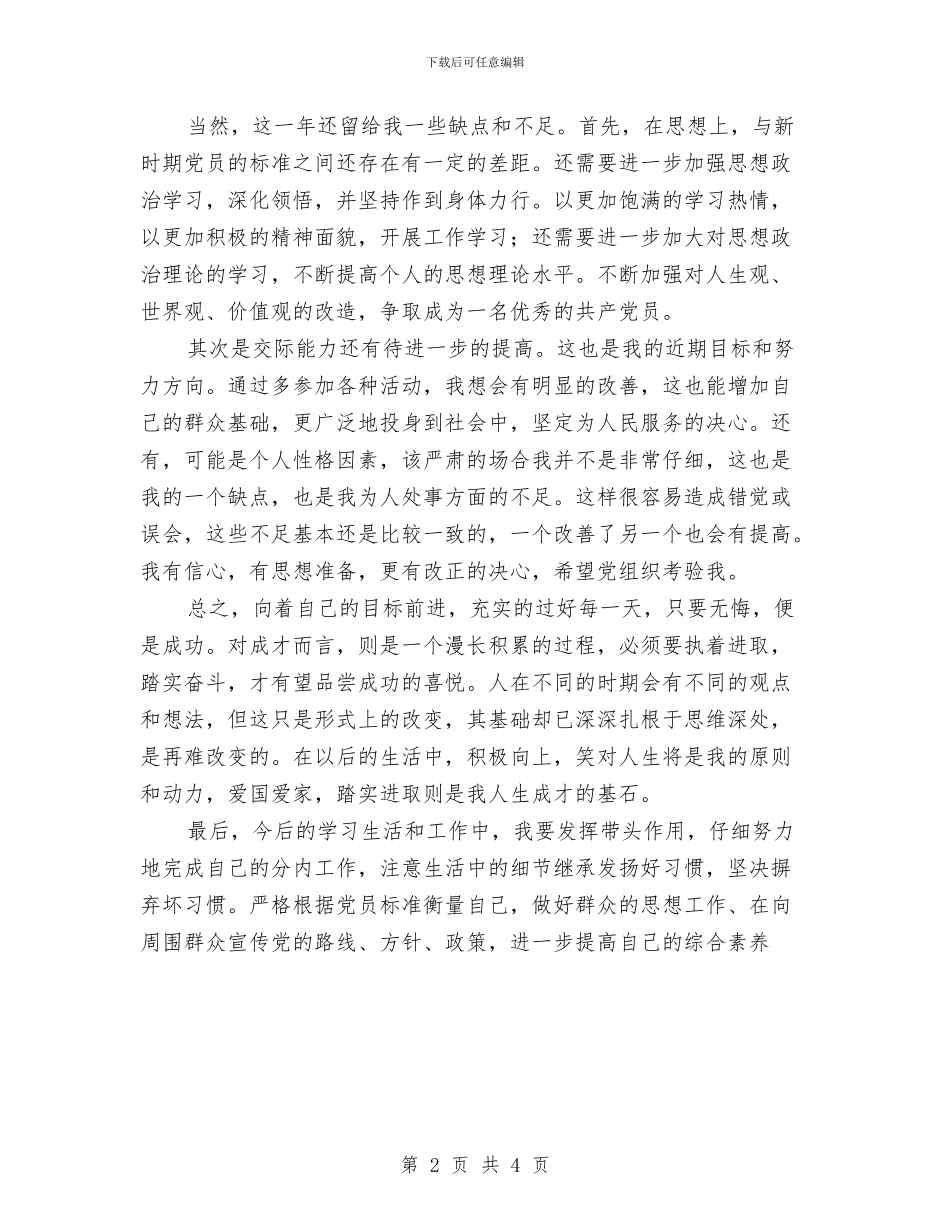 预备党员思想学习总结与预备党员的工作总结汇编_第2页