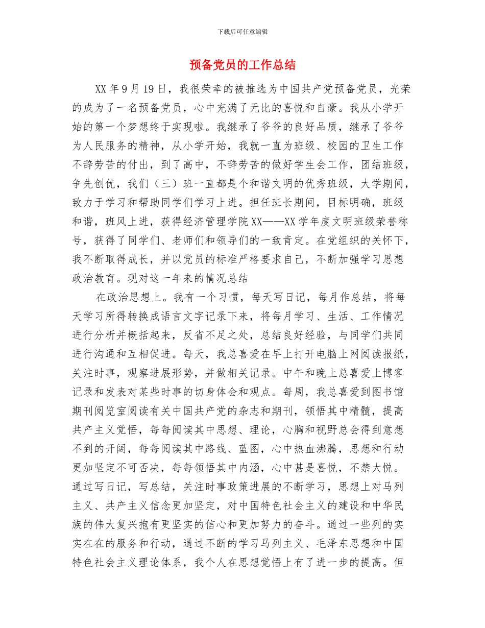 预备党员思想学习总结与预备党员的工作总结汇编_第3页