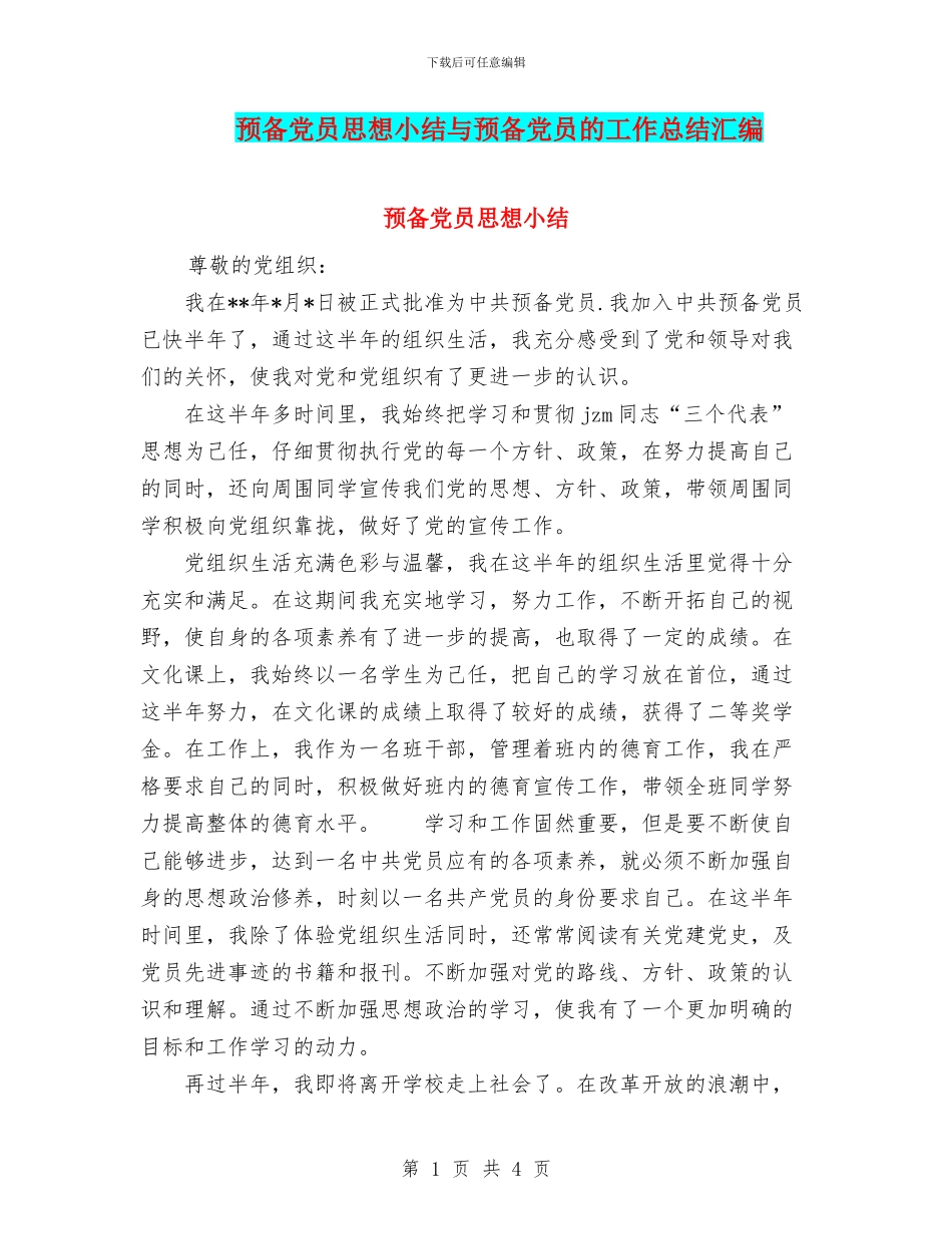 预备党员思想小结与预备党员的工作总结汇编_第1页