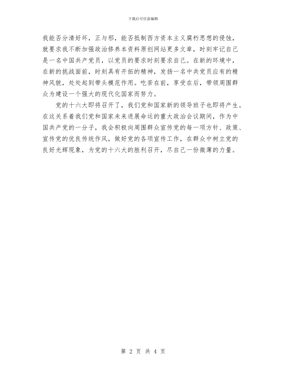 预备党员思想小结与预备党员的工作总结汇编_第2页