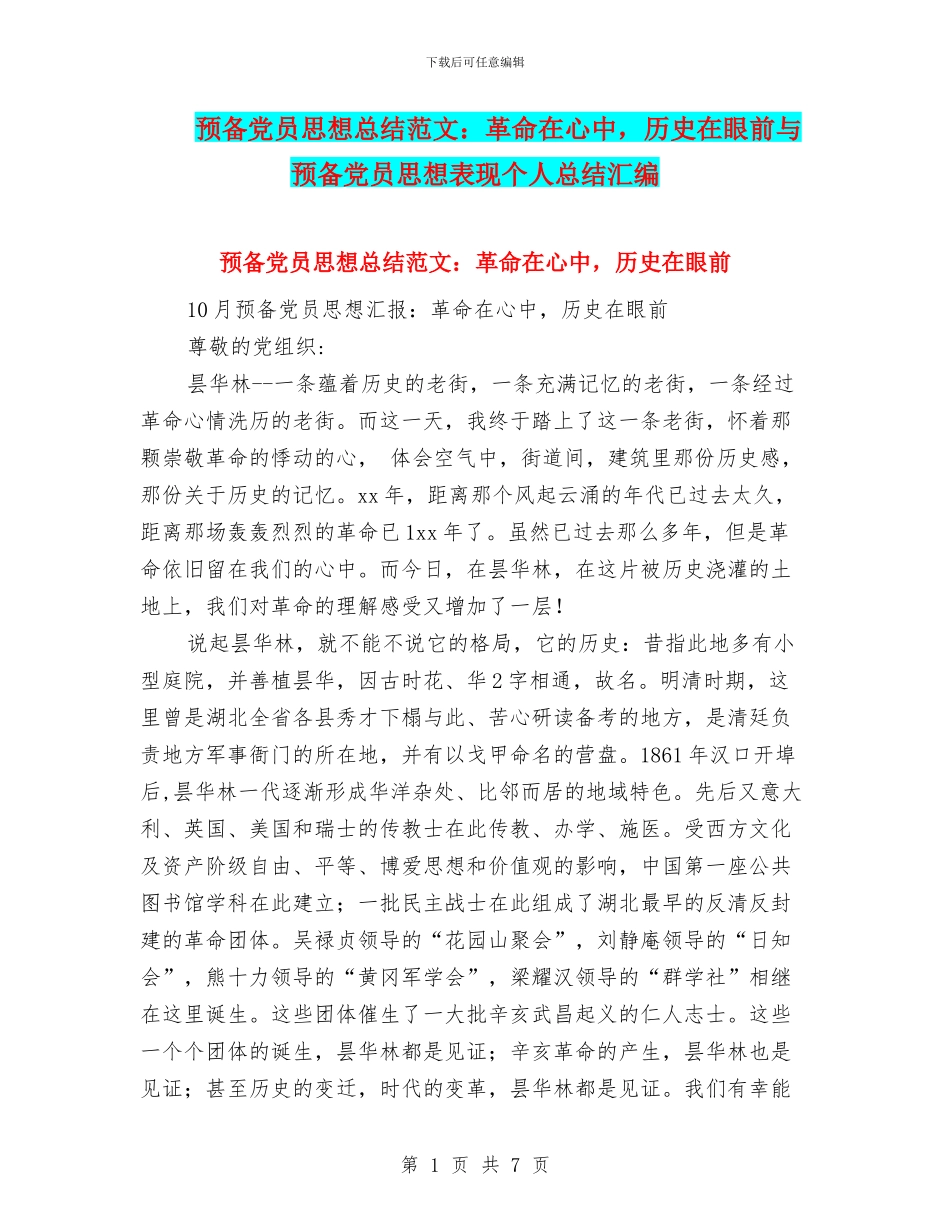预备党员思想总结范文：革命在心中_第1页