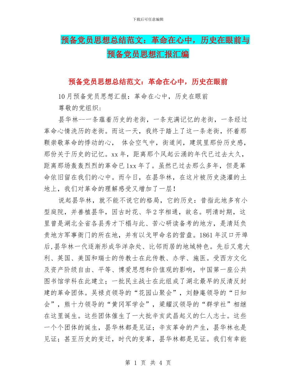 预备党员思想总结范文：革命在心中-历史在眼前与预备党员思想汇报汇编_第1页