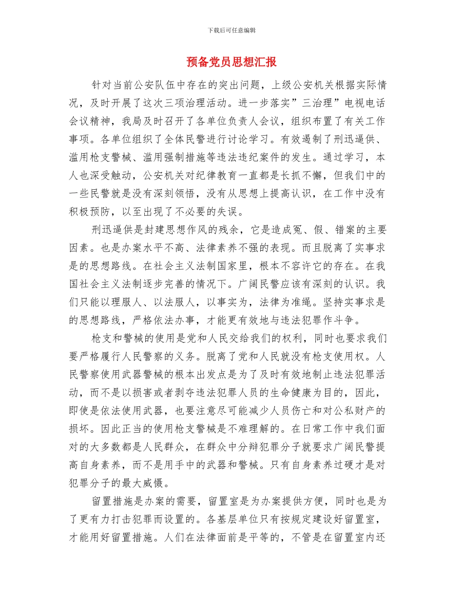 预备党员思想总结范文：革命在心中-历史在眼前与预备党员思想汇报汇编_第3页