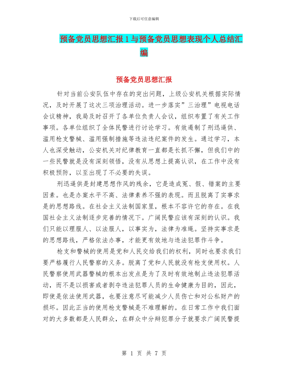 预备党员思想汇报1与预备党员思想表现个人总结汇编_第1页