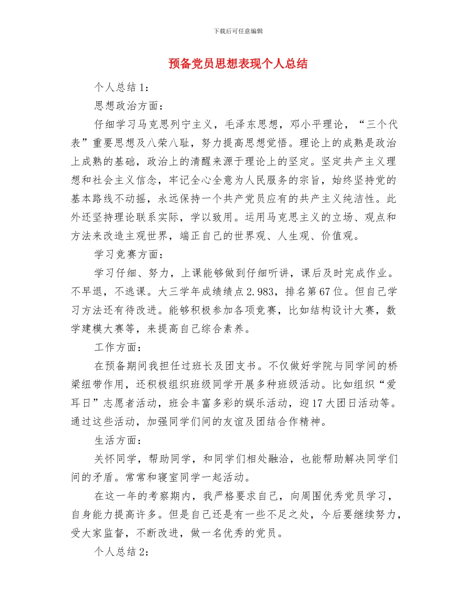 预备党员思想汇报1与预备党员思想表现个人总结汇编_第3页