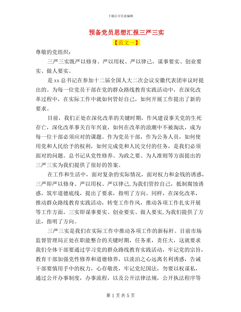预备党员思想汇报三严三实_第1页