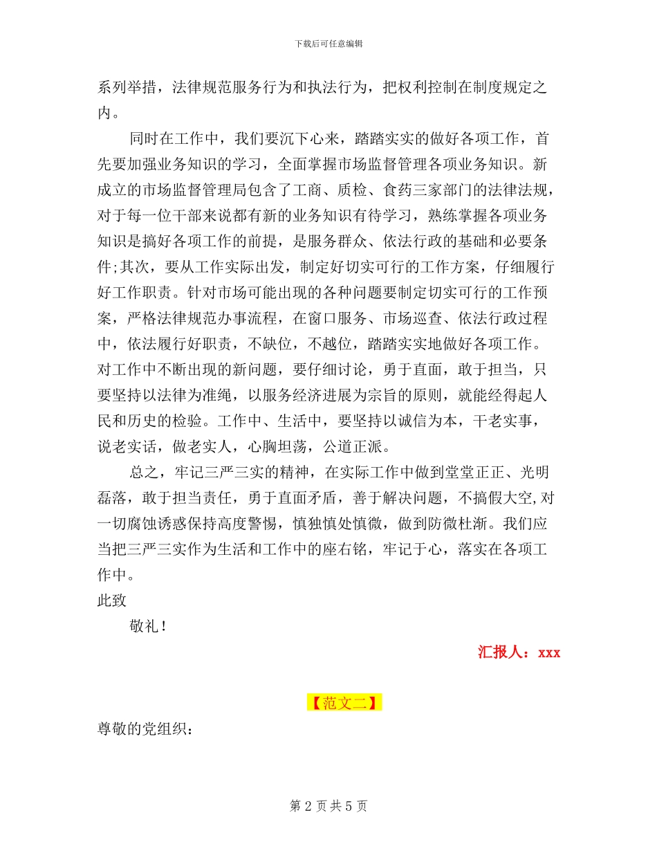 预备党员思想汇报三严三实_第2页