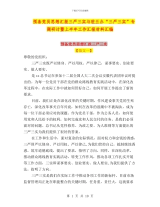 预备党员思想汇报三严三实与驻兰办“三严三实”专题研讨暨上半年工作汇报材料汇编