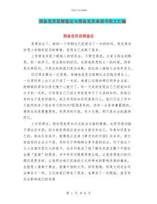 预备党员思想鉴定与预备党员承诺书范文汇编
