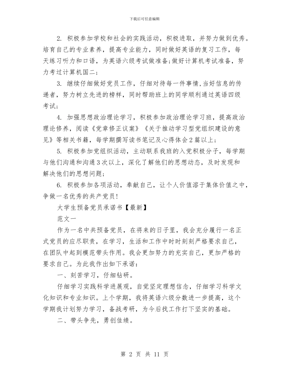预备党员承诺书4篇与预备党员期自我鉴定汇编_第2页