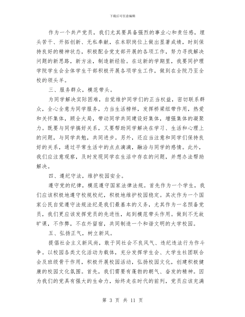 预备党员承诺书4篇与预备党员期自我鉴定汇编_第3页