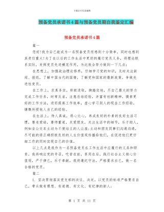 预备党员承诺书4篇与预备党员期自我鉴定汇编