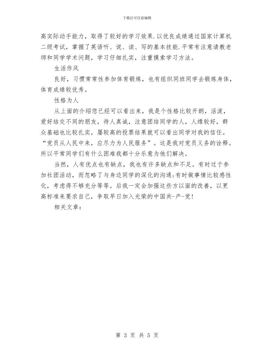 预备党员期间自我鉴定与预备党员竞选演讲稿范文汇编_第3页